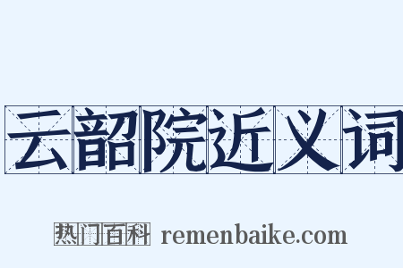 云韶院近义词是什么意思的图片